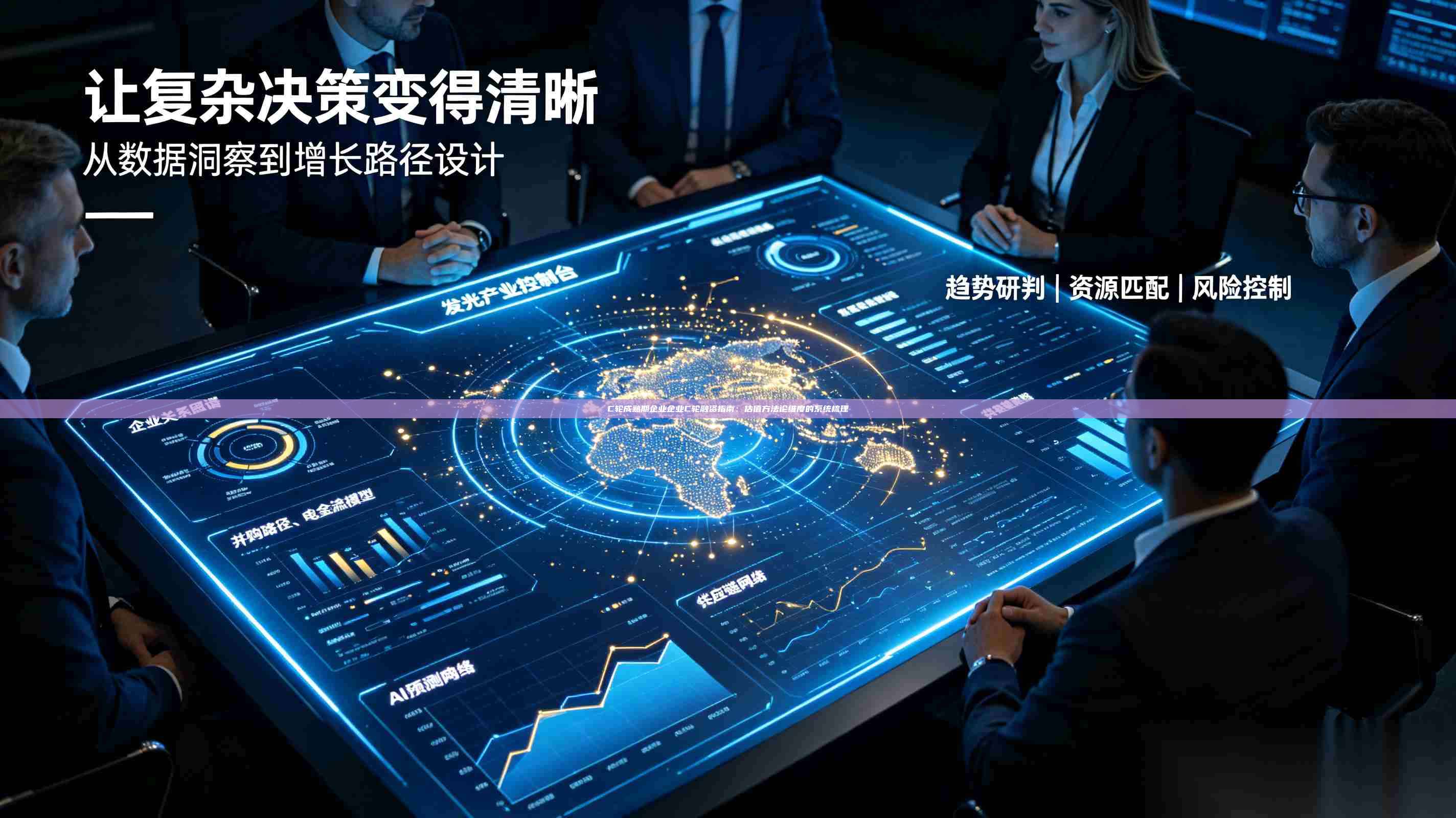 C轮成熟期企业企业C轮融资指南:估值方法论维度的系统梳理-第1张图片-深圳中科创投 C轮成熟期企业企业C轮融资指南:估值方法论维度的系统梳理-第1张图片-深圳中科创投